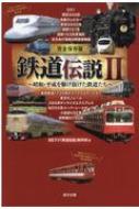 完全保存版 鉄道伝説II / BSフジ鉄道伝説製作班 【本】