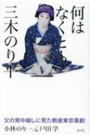 何はなくとも三木のり平 父の背中越しに見た戦後東京喜劇 / 小林のり一 【本】