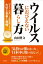 ウイルスにおびえない暮らし方 「マスク・手洗い・3密回避」よりも大切な食事と習慣 / 山田豊文 【本】