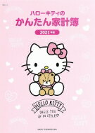 ハローキティのかんたん家計簿 2021年版 生活シリーズ / 主婦と生活社 【ムック】
