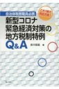 これ1冊で万全対応 自治体税務職員必携 新型コロナ緊急経済対策の地方税制特例Q A / 吉川宏延 【本】