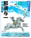 講談えほん　那須与一　扇の的 講談社の創作絵本 / 神田松之丞 【絵本】