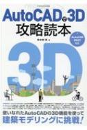 Autocadで3D攻略読本 Autocad 2021対応 / 鳥谷部真 【本】