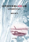 近代河川舟運のGIS分析 淀川流域を中心に / 飯塚公藤 【本】