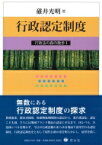 行政認定制度 行政法の森の散歩 / 碓井光明 【全集・双書】