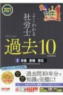 よくわかる社労士　合格するための過去10年本試験問題集 1|2021年度版 労基・安衛・労災 / TAC株式会社社会保険労務士講座 【本】