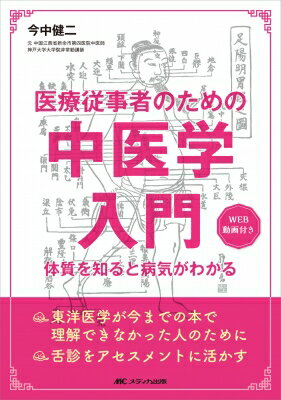 医療従事者のための中医学入門 体質を知ると病気がわかる / 今中健司 【本】