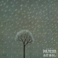 さだまさしサダマサシ/随想録 初回生産 盤 SHM-CD
