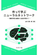 作って学ぶニューラルネットワーク 機械学習の基礎から追加学習まで / 山内康一郎 【本】