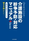 Q &amp; Aでわかる!介護施設の紛争予防・対応マニュアル / 長野佑紀 (弁護士) 【本】