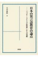 日本の異言語教育の論点 「ハッピー・スレイヴ症候群」からの覚醒 / 大谷泰照 【本】