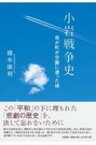 小岩戦争史 我が町が空襲に遭った頃 / 橋本康利 【本】