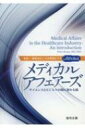 メディカルアフェアーズ サイエンスとビジネスの間に架かる橋 / ピーター・クルーゼ 【本】