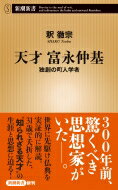 天才　富永仲基 独創の町人学者 新潮新書 / 釈徹宗 【新書】