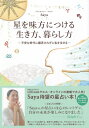 星を味方につける生き方、暮らし方 不安な時代に翻弄されずに私を生きる / Saya 【本】