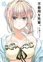 不器用な先輩。 2 ヤングガンガンコミックス / 工藤マコト 【コミック】