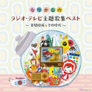 なつかしのラジオ・テレビ主題歌集ベスト ～古関裕而とその時代～ 【CD】