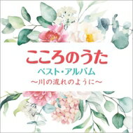 こころのうた ベスト・アルバム ～川の流れのように 【CD】