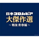 決定盤 日本コロムビア大傑作選 〜戦後青春編 【CD】
