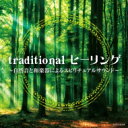 traditional ヒーリング 〜自然音と和楽器によるスピリチュアルサウンド〜 【CD】
