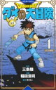 ドラゴンクエスト ダイの大冒険 新装彩録版 1 愛蔵版コミックス / 稲田浩司 【コミック】