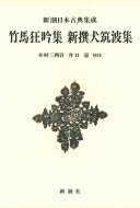 竹馬狂吟集 新撰犬筑波集 新潮日本古典集成 / 木村三四吾 【全集・双書】