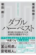 ダブルハーベスト 勝ち続ける仕組みをつくるAI時代の戦略デザイン / 堀田創 【本】