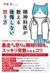 精神科医が教える後悔しない怒り方 / 伊藤拓 【本】