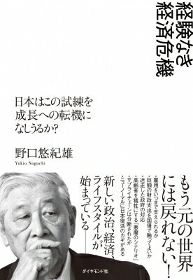 経験なき経済危機 日本はこの試練を成長への転機になしうるか? / 野口悠紀雄 【本】