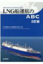 LNG船運航のABC 2訂版 / 日本郵船LNG船運航研究会 【