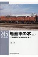 無蓋車の本 下 国鉄制式無蓋車の系譜 RM　LIBRARY / 吉岡心平 【本】