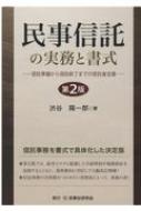 民事信託の実務と書式 信託準備から信託終了までの受託者支援 / 渋谷陽一郎 【本】