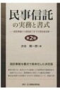 民事信託の実務と書式 信託準備から信託終了までの受託者支援 / 渋谷陽一郎 