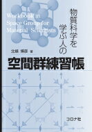 物質科学を学ぶ人の空間群練習帳 / 北條博彦 【本】