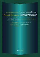 ロールシャッハ法による精神病現象の査定 理論的・概念的・実証的発展 / ジェームズ・h・クレーガー 【本】