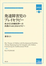 発達障害児のプレイセラピー 未分化な体験世界への共感からはじまるセラピー 箱庭療法学モノグラフ / 藤巻るり 【全集・双書】