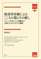 被虐待体験によるこころの傷とその癒し イメージを用いた心理療法の支援プロセスモデルの構築 箱庭療法学モノグラフ / 廣澤愛子 【全集・双書】