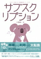 サブスクリプション やさしく知りたい先端科学シリーズ / 小宮紳一 【全集・双書】