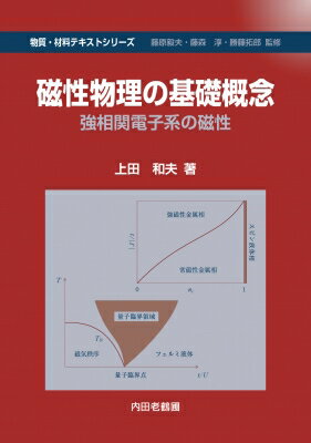 磁性物理の基礎概念 強相関電子系の磁性 物質・材料テキストシリーズ / 上田和夫 (物理学) 【本】