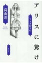 出荷目安の詳細はこちら内容詳細百花繚乱の驚異、ここから始まる。絵もなければ、会話もない。そんな本はいったい何になるの？アリスの素朴な疑問が、退屈と倦怠にまみれるヴィクトリア朝社会を、“驚異”弾ける魔術の帝国へと変貌させる—。綺想に彩られた「アリス」物語の破天荒の可能性を、大胆華麗に切り拓く—。目次&nbsp;:&nbsp;第1部（アリスに驚け）/ 第2部（メルヴィル・メルヴェイユ—柴田元幸讃/ 意外にして偉大な学恩　沼野充義讃/ ボルヘスと私、と野谷先生　ほか）/ エピローグ（ヴンダーシュランクに書店の未来）