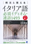 例文と覚える イタリア語必須イディオム・連語1500 音声DL付 / 本多孝昭 【本】