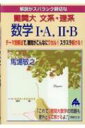 難関大 文系・理系数学I・A, II・B / 馬場敬之 【本】