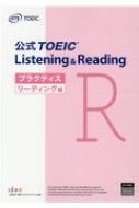公式TOEIC Listening Reading プラクティス リーディング編 / Educational Testing Service 【本】