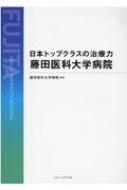 日本トップクラスの治療力藤田医科大学病院 / 藤田医科大学病院 【本】