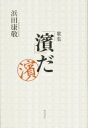 【送料無料】 歌集 「濱」だ / 浜田康敬 【本】