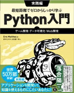 最短距離でゼロからしっかり学ぶ Python入門 実践編 -ゲーム開発・データ可視化・Web開発 / Eric Matthes 