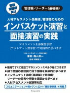 インバスケット演習と面接演習の実践 / 西山真一 【本】