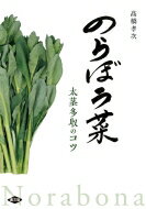 出荷目安の詳細はこちら内容詳細美味しい！今注目の伝統野菜。その魅力、長期多収する栽培のコツ、おいしい食べ方など、栽培歴70年のマイスターが綴る、のらぼう菜のすべてが分かる本。目次&nbsp;:&nbsp;序章　「のらぼう」で変わる、我が人生/ 第1章　のらぼう菜はどのような野菜か（のらぼう菜とは？/ のらぼう菜の美味しさと栄養　ほか）/ 第2章　慣行より5倍多収も可能！多収栽培の実際（庭先で飛ぶように売れるのらぼう菜—10aで100万円以上の売上に/ 長期どりで太茎多収するには？—栽培のポイント　ほか）/ 第3章　のらぼう菜の美味しい食べ方・加工（のらぼう菜のかんたんで美味しい食べ方/ かわさきのらぼうプロジェクト　ほか）/ 第4章　未来に紡ぐのらぼう菜（「のらぼう菜」を川崎に残す！—小・中・高校への苗植え体験学習/ のらぼう菜から感動の一滴—油搾り体験　ほか）