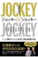 ジョッキー×ジョッキー トップ騎手11人と本気で語る競馬の話 / 藤岡佑介 【本】