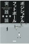 ポジショナルフットボール　実践論 すべては「相手を困らせる立ち位置」を取ることから始まる / 渡邉晋 【本】